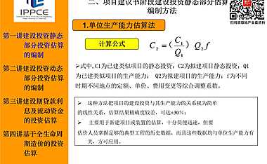 6.建设投资静态部分投资估算的编制（二）【pdf】