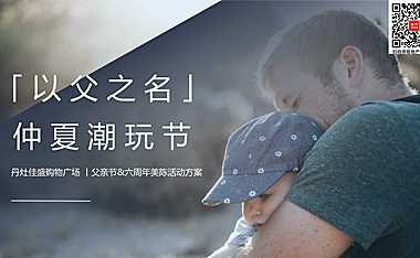 2023商业广场父亲节&六周年美陈（以父之名·仲夏潮玩节主题）活动策划方案-40P【pdf】