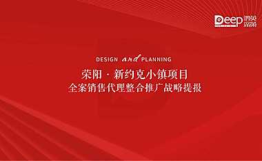 20230508-2022小镇项目全案销售代理营销竞标方案s【pdf】