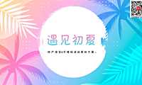 2023地产项目6月暖场（遇见初夏主题）活动策划方案-69P【pdf】