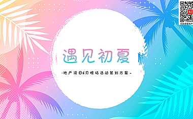2023地产项目6月暖场（遇见初夏主题）活动策划方案-69P【pdf】