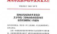 [郑州]政府投资项目估算控制指标【pdf】