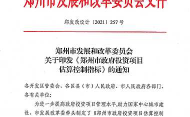 [郑州]政府投资项目估算控制指标【pdf】