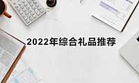 2022年策划礼品合集【pdf】