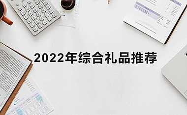 2022年策划礼品合集【pdf】