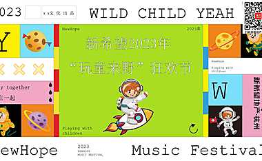 2023商业广场“玩童来野”狂欢节活动策划方案-50P【pdf】
