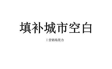 2022柏奕府项目营销场景力提报方案-实效机构【pdf】