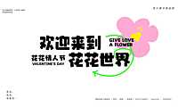 2023商业购物中心520派对（花花情人节主题）活动策划方案-38P【精英策划圈】【pdf】