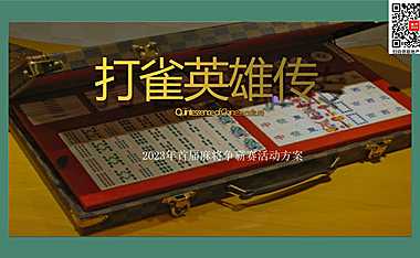 2023地产项目首届麻将争霸赛活动策划方案-28P【pdf】