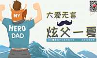 2023商业地产父亲节亲子互动暖场（大爱无言 炫父一夏主题）活动策划方案-30P【pdf】