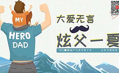 2023商业地产父亲节亲子互动暖场（大爱无言 炫父一夏主题）活动策划方案-30P【pdf】