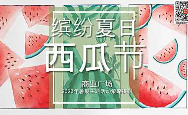 2023商业广场暑期主题活动策略提报-30P【pdf】