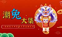 2023国潮兔年市集嘉年华活动策划方案 -房地产-【pdf】