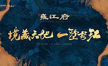 2022禹洲雍江府项目推介PPT#叠墅#【pdf】
