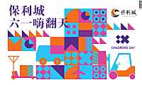 2023地产项目六一儿童节（顽童大作战  六一嗨翻天主题）活动策划方案-58P【pdf】