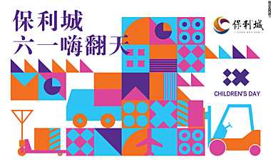 2023地产项目六一儿童节（顽童大作战  六一嗨翻天主题）活动策划方案-58P【pdf】