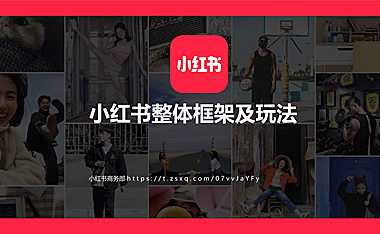 2023小红书整体框架及玩法【pdf】