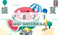 2023商业广场「西瓜派对」主题夏日消暑活动策划方案-40P【pdf】