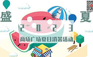 2023商业广场「西瓜派对」主题夏日消暑活动策划方案-40P【pdf】