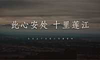 2022十里莲江文旅小镇传播策略方案-171P【pdf】