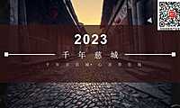 2023文旅项目慈城6月活动策划方案-49P【pdf】