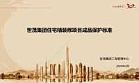 《世茂集团住宅精装修成品保护标准》【pdf】