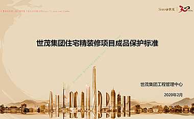 《世茂集团住宅精装修成品保护标准》【pdf】
