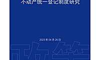 2023不动产统一登记制度研究【pdf】