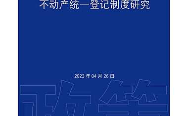 2023不动产统一登记制度研究【pdf】