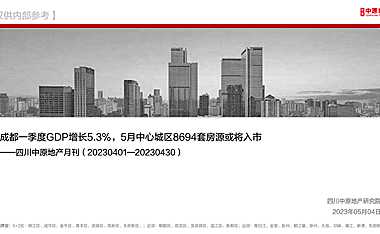 2023.04-四川中原地产市场月刊【pdf】