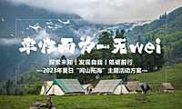 2023企业夏日露营团建（率性而为主题）活动策划方案-33P【pdf】