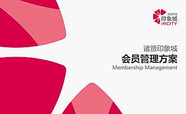 2022浙江省诸暨印象城会员管理方案【pdf】