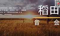 2023稻田音乐会活动策划方案-49P【pdf】