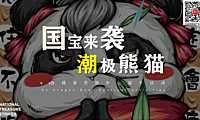 2023地产项目（国宝来袭 潮极熊猫主题）端午节国潮文化系列活动策划方案-51P【pdf】