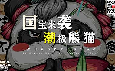 2023地产项目（国宝来袭 潮极熊猫主题）端午节国潮文化系列活动策划方案-51P【pdf】