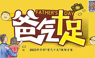 2023年万科“爸气十足”暖场方案-9P【pdf】