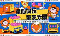 2023地产项目六一（童心同乐·童梦无限主题）活动策划方案-40P【pdf】
