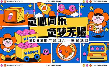 2023地产项目六一（童心同乐·童梦无限主题）活动策划方案-40P【pdf】