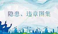 500张常见隐患、违章图集【pdf】