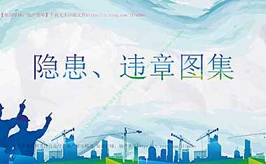 500张常见隐患、违章图集【pdf】