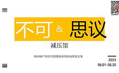 2023六月暖场系列（不可思议减压馆主题）活动策划方案-42P【pdf】