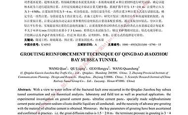 青岛胶州湾海底隧道围岩注浆加固技术【pdf】