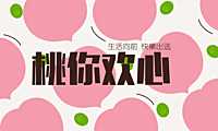 2023地产项目520情人节#桃你欢心#主活动策划案【pdf】