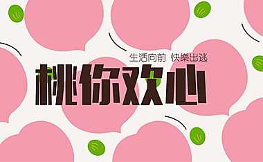 2023地产项目520情人节#桃你欢心#主活动策划案【pdf】