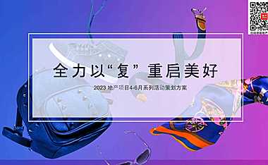 2023地产项目4-6月系列（全力以“复” 重启美好主题）活动策划方案-49P【pdf】