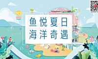 2023商业广场夏季系列（鱼悦夏日·海洋奇遇主题）活动策划方案-41P【pdf】