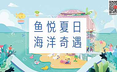 2023商业广场夏季系列（鱼悦夏日·海洋奇遇主题）活动策划方案-41P【pdf】