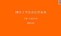 2023淘宝38女王节会员运营备战-37P【pdf】