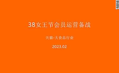 2023淘宝38女王节会员运营备战-37P【pdf】