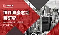 TOP100豪宅项目研究_汤臣一品_南京中原【pdf】